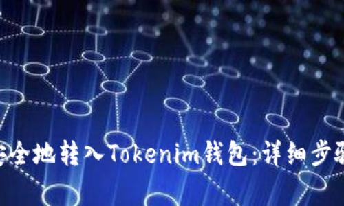 如何将XRP安全地转入Tokenim钱包：详细步骤与注意事项