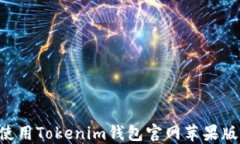 如何安全使用Tokenim钱包官