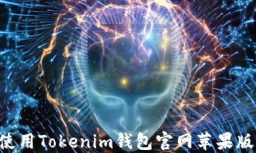 
如何安全使用Tokenim钱包官网苹果版：完整指南