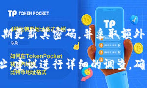 关于Tokenim是否可以储存EOS地址，这个问题涉及到Tokenim这个平台的功能及其对EOS及其他区块链的支持情况。Tokenim是一款数字资产管理工具，旨在帮助用户管理他们的加密货币和区块链资产。以下是对该问题的详细探讨。

Tokenim的功能概述
Tokenim作为数字资产管理工具，提供了多种功能，旨在简化用户的加密资产管理体验。它可以让用户存储、转账和管理多种加密货币，同时提供实时的市场数据和安全保障。
对于大多数数字资产管理平台来说，支持多种区块链资产是一项必备功能，因此Tokenim有可能会支持EOS地址。EOS作为一款知名的智能合约平台，其地址和代币在数字货币世界中也占有重要地位。如果Tokenim具备对EOS的支持，用户就可以方便地在该平台上管理他们的EOS资产，进行交易，或者监控他们的投资回报。

Tokenim与EOS地址的兼容性
要确定Tokenim是否支持EOS地址，首先需要了解EOS的地址结构。EOS地址是由字符组成的，通常以字母和数字的组合形式存在，这与大多数加密货币的地址格式相似。
Tokenim的开发团队需要确保他们的平台能够跟踪和识别EOS地址的特征。如果Tokenim已经实现了对EOS的支持，那么它应该能够读取和存储用户的EOS地址。另一方面，如果Tokenim尚未实现这一功能，用户可能需要寻找其他数字资产管理平台以储存他们的EOS资产。

用户如何在Tokenim上管理EOS资产
如果Tokenim支持EOS地址，用户可以通过几个简单的步骤来管理他们的EOS资产。首先，用户需要注册Tokenim帐户并完成身份验证。这一步骤通常是为了安全和合规考虑。
一旦帐户设置完成，用户可以将他们的EOS地址添加到Tokenim平台。用户只需输入EOS地址，系统会自动校验该地址的有效性。一旦验证通过，用户便可以在Tokenim上进行EOS资产的管理，包括查看余额、交易历史和当前市场估值。

Tokenim的安全性
在存储和管理区块链资产时，安全性是用户最关心的问题之一。Tokenim作为一个数字资产管理工具，如果要储存EOS地址和其他资产，必须采取多层次的安全措施以保护用户的资产安全。
通常来说，一个可靠的数字资产管理平台会使用加密技术来保护用户数据，并提供双重认证等安全功能。用户在选择使用Tokenim储存EOS地址之前，应该仔细阅读该平台的安全政策，确保其符合他们的安全要求。

可能的相关问题
在考虑Tokenim是否适合储存EOS地址时，用户可能会产生以下几个相关问题：

1. Tokenim是否支持其他区块链资产？
Tokenim不仅仅可能支持EOS，许多数字资产管理平台通常会支持多种区块链资产，例如比特币、以太坊等。用户对于其支持的资产种类和数量应该进行详细了解，以确保选择合适的管理平台。

2. 使用Tokenim管理EOS地址的优势是什么？
Tokenim的优势在于提供一个集中化的平台来管理多种资产。用户可以在一个地方追踪所有的投资，而无需在不同的平台之间切换。此外，Tokenim可能还会提供实时的市场数据和分析工具，帮助用户作出明智的投资决策。

3. Tokenim的手续费和费用是怎样的？
管理数字资产时，手续费和费用是用户需要关注的一个重要方面。如果Tokenim收取高额费用，可能会削弱平台的吸引力。建议用户在注册之前详细查看其费用结构，包括存款、取款和交易费用。

4. 如何保证在Tokenim上的资产安全？
用户在使用Tokenim的人身安全和资产安全是非常重要的。用户应该了解Tokenim所采用的安全措施，如加密技术和两步验证。同时，用户也应该定期更新其密码，并采取额外的安全措施如使用硬件钱包来增强资产保护。

总结起来，Tokenim在提供对EOS地址支持方面的可行性取决于其平台的技术实现和对资产的支持范围。如果你有意向使用Tokenim来管理EOS地址，建议进行详细的调查，确保其功能和安全性符合你的需求。