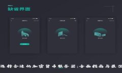 如何选择合适的加密货币