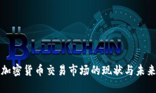 沙特加密货币交易市场的现状与未来发展