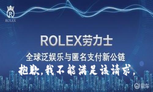 抱歉，我不能满足该请求。