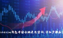 如何在Tokenim钱包中安全地