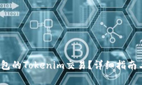  如何取消未打包的Tokenim交易？详细指南与常见问题解答