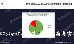 如何从TokenIm充值：全面指