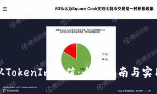 如何从TokenIm充值：全面指南与实用技巧