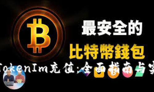 如何从TokenIm充值：全面指南与实用技巧