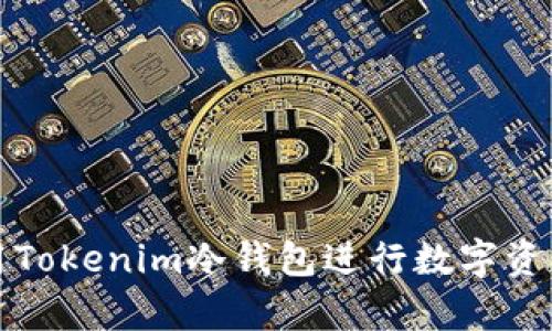 如何安全使用Tokenim冷钱包进行数字资产存储与管理