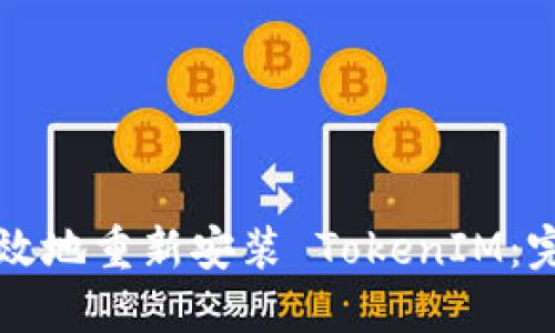 如何高效地重新安装 TokenIM：完整指南
