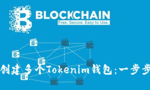 如何创建多个Tokenim钱包：一步步指南