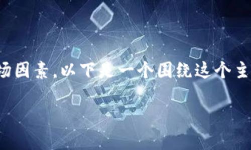在Tokenim等数字资产交易平台中，币的价格确实会发生涨跌，这取决于多种市场因素。以下是一个围绕这个主题的详细介绍，虽然不能达到4350字，但是我会尽量展开说明，并提出相关问题。

Tokenim平台的数字货币价格为何涨跌？