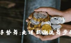 “Tokenim手势舞：走进新潮