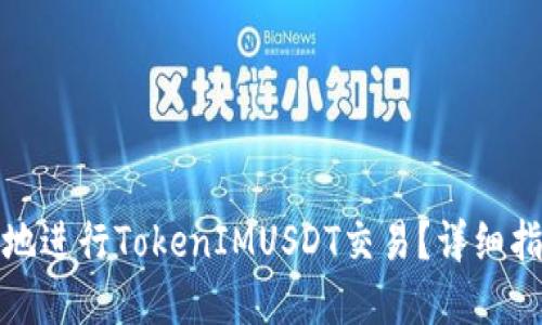 如何安全便捷地进行TokenIMUSDT交易？详细指南与实用技巧