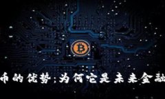 加密货币的优势：为何它