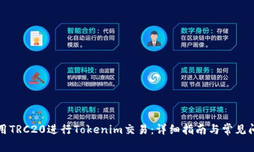 如何使用TRC20进行Tokenim交易：详细指南与常见问题解答