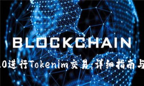 如何使用TRC20进行Tokenim交易：详细指南与常见问题解答