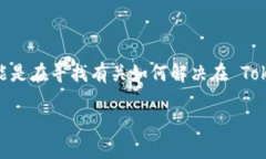 在您提到的 “tokenim登不上