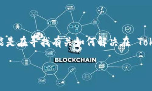 在您提到的 “tokenim登不上” 的情境下，我理解您可能是在寻找有关如何解决在 Tokenim 平台上登录问题的答案。以下是相关内容的构思。

### 解决Tokenim平台登录问题的全面指南