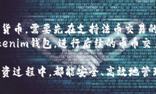 baioti如何使用Tokenim钱包进行币币交易：完整步骤与技巧/baioti
Tokenim钱包, 币币交易, 加密货币, 钱包使用指南/guanjianci

在数字货币交易市场上，Tokenim钱包作为一种安全高效的工具，为用户提供了币币交易的便利。随着加密货币的流行，越来越多的人开始了解并使用数字钱包来管理他们的资产。本文将系统地介绍如何使用Tokenim钱包进行币币交易的详细步骤和注意事项。

一、什么是Tokenim钱包？
Tokenim钱包是一款专注于数字资产管理的加密货币钱包。它不仅支持多种加密货币的存储和转账，还提供了便捷的币币交易功能。Tokenim钱包的界面友好，操作简单，适合不同层次的用户使用。同时，它还具备较高的安全性，采用多重加密技术保护用户的数字资产。

二、Tokenim钱包的主要功能
Tokenim钱包的主要功能包括：
ul
    listrong资产管理：/strong支持多种主流加密货币的存储和管理。/li
    listrong币币交易：/strong用户可以在钱包内直接进行不同数字货币之间的交易。/li
    listrong安全性：/strong采用多重加密技术，确保用户资产安全。/li
    listrong用户体验：/strong界面简洁，操作便捷，适合新手。/li
/ul

三、如何注册Tokenim钱包？
在开始币币交易之前，用户需先注册Tokenim钱包。以下是注册的详细步骤：
ol
    listrong访问官网：/strong打开Tokenim钱包的官方网站，选择“注册”选项。/li
    listrong填写信息：/strong输入相关信息，如邮箱、密码等。建议使用复杂密码以增加安全性。/li
    listrong邮箱验证：/strong系统会发送一封验证邮件到用户邮箱，点击邮件中的链接完成验证。/li
    listrong设置安全性问题：/strong选择一些安全性问题，以便日后找回密码。/li
    listrong完成注册：/strong注册完成后，用户可以通过登录进入钱包界面。/li
/ol

四、Tokenim钱包余额的充值与提取
在进行币币交易之前，用户需要确保钱包内有足够的资金。充值和提现的过程相对简单：
h4充值步骤：/h4
ol
    listrong获取充值地址：/strong登录Tokenim钱包，选择“充值”功能，系统会生成一个唯一的充值地址。/li
    listrong转账：/strong用户可以将其他钱包或交易所的币转至该地址。/li
    listrong确认到账：/strong一旦区块链确认交易，资金就会出现在Tokenim钱包内。/li
/ol

h4提现步骤：/h4
ol
    listrong选择提现：/strong在Tokenim钱包中选择“提现”选项。/li
    listrong输入信息：/strong填写要提现的地址和金额。/li
    listrong确认交易：/strong确认交易信息无误后，输入安全性验证码完成提现。/li
/ol

五、如何进行币币交易？
在Tokenim钱包中进行币币交易的步骤如下：
ol
    listrong登录： /strong打开Tokenim钱包并登录账户。/li
    listrong选择交易对：/strong在首页选择“币币交易”，然后选择想要交易的币对（如BTC/ETH）。/li
    listrong输入交易信息：/strong在交易界面中，输入希望购买或出售的金额，系统会显示相应的汇率和手续费。/li
    listrong确认交易：/strong确认所有信息无误后，点击“交易”按钮提交订单。/li
    listrong查看订单状态：/strong完成交易后，用户可以在“历史记录”中查看交易状态。/li
/ol

六、币币交易的风险与注意事项
进行币币交易时，用户需注意以下风险：
ul
    listrong市场波动：/strong加密货币市场波动大，价格瞬息万变，用户需要做好充分研究和准备。/li
    listrong安全性：/strong保护好钱包的私钥和密码，避免因被盗而造成损失。/li
    listrong手续费：/strong了解交易的手续费，并在交易前进行计算。/li
    listrong了解交易对：/strong在交易前需对选中的币对有基本了解，避免盲目投资。/li
/ul

七、常见问题解答

问题1：Tokenim钱包支持哪些币种？
Tokenim钱包支持多种主流加密货币，例如比特币(BTC)、以太坊(ETH)、瑞波币(XRP)、莱特币(LTC)等。用户可以通过钱包中提供的功能查看支持的币种列表，并根据需要进行投资和管理。
在选择币种时，用户应根据个人投资策略、市场趋势以及自身风险承受能力进行选择。同时，Tokenim钱包会根据市场需求不断更新支持的币种，以满足用户多样化的需求。

问题2：如何提高Tokenim钱包的安全性？
提高Tokenim钱包安全性的方法有很多，其中最重要的是保护好钱包的私钥和密码。用户可以采取以下措施：
ul
    listrong启用双因素认证：/strong在帐户设置中启用双因素认证，以增加账户的安全性。/li
    listrong使用复杂的密码：/strong设置一个复杂的密码，避免使用生日、手机号等容易被猜到的信息。/li
    listrong定期备用钱包信息：/strong将钱包信息保存在一个安全的位置，并定期备份。/li
    listrong保持软件更新：/strong确保Tokenim钱包和设备的软件保持更新，以防止可能的安全漏洞。/li
/ul

问题3：Tokenim钱包的手续费是多少？
Tokenim钱包的手续费会因交易类型、币种、市场情况而有所不同。一般来说，用户在进行币币交易时，Tokenim钱包会收取一定的交易手续费，该费用会在交易确认之前被明确提示给用户。建议用户在进行交易之前，务必查看交易详情，并确认所需支付的手续费。
除了交易手续费外，用户在进行充值和提现时也可能会遇到不同的费用标准，这通常取决于区块链网络费用和Tokenim钱包的相关规定。因此，用户可以在Tokenim钱包的官方网站或用户手册中找到更具权威性的信息。

问题4：Tokenim钱包能否进行法币交易？
目前，Tokenim钱包主要提供加密货币之间的币币交易功能，暂时不支持法币直接交易。用户如果想通过法币购买加密货币，需要先在支持法币交易的交易所进行交易。购买完成后，再将相应的加密货币转至Tokenim钱包进行管理。
虽然Tokenim钱包本身不直接支持法币交易，但它与多个交易平台有合作，用户可以方便地将资产从这些平台转入Tokenim钱包，进行后续的币币交易。此外，用户可以随时关注Tokenim钱包的更新，未来可能会新增法币交易的功能。

总之，通过本文的详细介绍，用户可以清晰地理解如何使用Tokenim钱包进行币币交易。希望每位用户在数字货币的投资过程中，都能安全、高效地管理自己的财富。