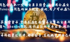 baioti如何使用Tokenim钱包进