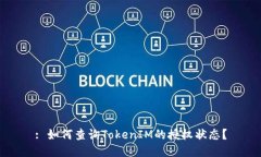 : 如何查询TokenIM的授权状