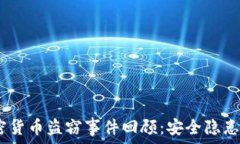   2019年加密货币盗窃事件