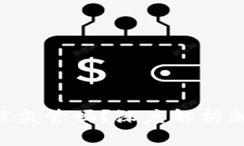 Tokenim钱包交易大额会被监管吗？深度解析加密钱包的合规性与安全性