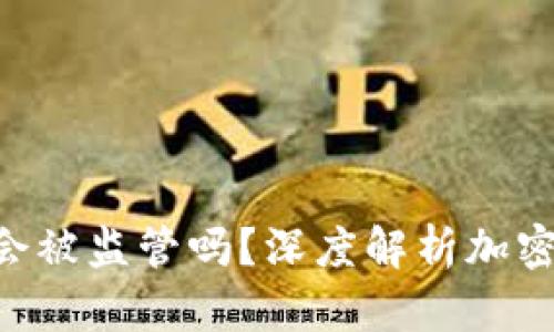 Tokenim钱包交易大额会被监管吗？深度解析加密钱包的合规性与安全性