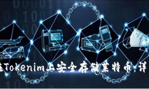 如何在Tokenim上安全存储莱特币：详细指南