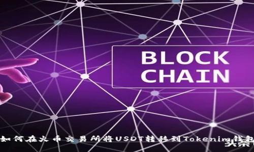 如何在火币交易所将USDT转移到Tokenim钱包