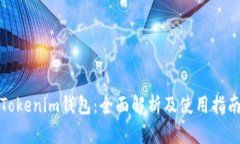 Tokenim钱包：全面解析及使
