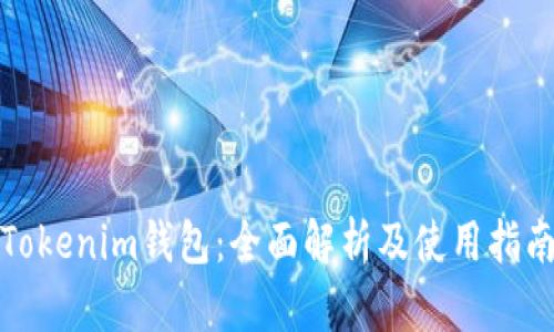 Tokenim钱包：全面解析及使用指南