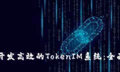如何开发高效的TokenIM系统