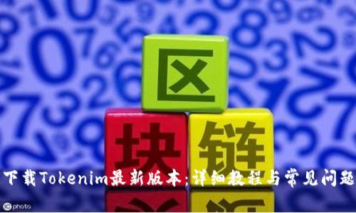 如何下载Tokenim最新版本：详细教程与常见问题解答