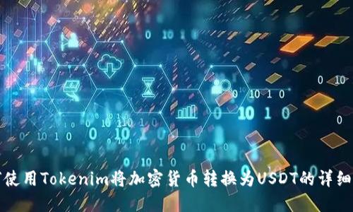 如何使用Tokenim将加密货币转换为USDT的详细指南