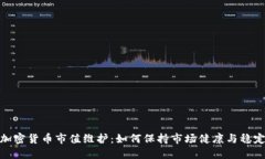 加密货币市值维护：如何