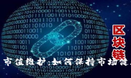加密货币市值维护：如何保持市场健康与稳定