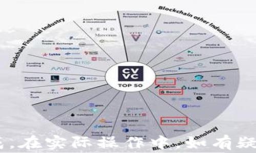 
如何将币安提现到Tokenim？详细操作指南与常见问题解答

关键词
币安, Tokenim, 提现操作, 数字货币

内容介绍

随着数字货币交易的普及，越来越多的用户开始关注如何在不同的交易平台之间进行资产的转移与管理。其中，将币安（Binance）上的资产提取至Tokenim，成为了不少用户关心的话题。本文将详细介绍如何将币安提现到Tokenim的具体操作，以及可能遇到的一些问题和解答，以帮助用户更顺利、快捷地完成提现操作。


Tokenim作为一个新兴的数字货币钱包，因其便捷的操作界面和较高的安全性受到了用户的推崇。而币安作为全球最大的数字资产交易平台之一，用户在币安进行充值、交易、提现等操作时，需了解相关操作流程和注意事项。接下来，将从操作步骤、注意事项及常见问题三个方面详细为大家解析如何将币安提现到Tokenim。


操作步骤

将币安的数字资产提现到Tokenim的操作步骤主要包括以下几个部分：注册Tokenim账户、获取Tokenim提币地址、在币安提现界面填写相关信息以及确认提现。下面逐一进行详细说明。


h41. 注册Tokenim账户/h4

如果您还没有Tokenim账户，需要先进行注册。首先访问Tokenim的官网，找到注册入口，填写相关信息包括邮箱地址、设置密码等。注册完成后，务必进行邮箱验证，以确保账户的安全性。同时，建议开启两步验证功能，增强账户的安全保障。


h42. 获取Tokenim提币地址/h4

在Tokenim成功注册后，登录您的账户。在Tokenim的界面中，找到“钱包”选项，然后选择您要提取的数字资产（如BTC、ETH等）。点击相应的资产后，系统将显示该资产的相关信息，包括您的钱包地址。请务必复制此地址，以便在币安进行提现操作时使用。


h43. 在币安填写提现信息/h4

接下来，登录您的币安账户，进入“钱包”选项，选择“提现”选项。选择您要提取的数字资产，粘贴您在Tokenim中获取的提币地址。在填写地址时，请再次确认地址的正确性，以免因地址错误导致资产损失。同时，您还需选择提币的金额以及其他相关信息（例如手续费等），然后点击“提交”。


h44. 确认提现/h4

在提交提现请求后，币安会要求您进行安全验证。这可能包括发送验证码到您注册的邮箱或手机，或要求您使用两步验证工具。输入正确的验证码后，您将在币安的界面上看到提现申请的状态更新。通常情况下，提现会在几分钟内完成，但在网络繁忙时可能需要更长的处理时间。


注意事项

在进行币安提现到Tokenim的操作时，有几点注意事项需要引起重视，以确保提现流程顺利完成，同时确保您的资产安全。以下是一些关键点：


h41. 确认提币地址/h4

在进行提币操作之前，确保您复制的Tokenim提币地址完全正确。任何小的错误都可能导致您的数字资产被转移到错误的地址，导致无法找回的损失。建议在粘贴地址后仔细检查一次，可以通过将地址的前若干位和后若干位与Tokenim中显示的地址进行确认。


h42. 了解手续费规则/h4

币安在进行提现时会收取一定的手续费，不同的数字资产手续费标准可能不同。在提交提现申请前，最好先了解该数字资产的提现手续费，以便在选择提现金额时做出合理规划。同时，也需关注Tokenim是否会收取相关的收款手续费。


h43. 碰撞的网络问题/h4

在进行数字资产的转移过程中，网络的稳定性往往是一个重要因素。如果您在提币时遇到网络不佳的情况，建议暂时中止操作，以免出现意外的错误。


h44. 限制与额度/h4

请注意，币安对提币操作是有一定限制的，包括每日提现额度以及最小提现金额等。在进行提币操作前，请详细了解这些限制，以免提现请求被拒绝。


常见问题解答

以下是关于如何将币安提现到Tokenim的一些常见问题。通过详细解答这些问题，希望能够帮助用户更好地进行提现操作。


问题一：为什么我的提现申请被拒绝？

提现申请被拒绝的原因有多种，常见的包括以下几个方面：


h41. 提币地址错误/h4

如果您复制粘贴的Tokenim提币地址存在错误，那么币安系统将识别为无效地址，因此会拒绝提币请求。请务必检查地址的正确性，确保没有多余的空格或字符。


h42. 不符合最低提现额度/h4

币安对不同数字资产设置了最低提现额度，如果您提取的金额低于该限额，系统将拒绝您的请求。在提交提现前，务必查询所提取资产的最低额度。


h43. 帐户安全问题/h4

如果币安检测到与您的账户相关的安全风险，可能会限制您的提现请求。例如，未完成身份验证，或者在短时间内进行了多次提现请求等。遇到这种情况，您需要按要求完成相关认证程序，或者联系客服获取帮助。


问题二：提现需要多长时间到账？

提现到账时间通常与多种因素有关：


h41. 网络情况/h4

在区块链网络中，交易需要被网络确认。在网络繁忙时，您的提现可能需要更长时间才能被确认。因此，在高峰期进行提现可能会导致到账时间延长。


h42. 币安处理时间/h4

通常，币安会在几分钟内处理提现申请，但在高峰期可能会拖延。这种情况下，您可以在“提现历史”中查看申请的状态。


h43. Tokenim的接收时间/h4

在币安提币成功后，Tokenim会迅速处理接收到的资产。但不同的数字资产可能会有不同的确认时间，有些资产的确认速度较快，而有些则需要较长时间。


问题三：如何处理提现失败的情况？

如果您的提现请求失败，可以按照以下步骤处理：


h41. 检查原因/h4

首先查看币安系统中对提现申请的反馈，检查是否存在地址错误、金额不足等问题。同时也可关注是否有官方公告提及网络问题或系统维护等情况。


h42. 联系客服/h4

如果您无法确定提现失败的原因，建议直接联系币安的客服团队。他们能够快速帮助您查寻原因，并提供解决方案。


h43. 注意时间/h4

在申请提现时，留意时间问题，避免在系统维护期间进行提币，建议在维护结束后再进行提现操作，降低失败概率。


问题四：如何提高提现的成功率？

为了提高提现操作的成功率，用户可以采取以下措施：


h41. 精确输入地址/h4

金额和提币地址的准确性是提高提现成功率的关键。因此，在进行操作时，请格外小心，确保信息无误，随时进行双重确认。


h42. 保持良好的网络环境/h4

在进行提现操作时，建议选择网络状况良好的环境，使用稳定的网络连接，并避免在高峰期进行提现，以减少交易的延迟或失败。


h43. 了解平台规则/h4

每个平台在提现时都有特定的规则与限制，用户最好先了解清楚这些规则，避免因不符合条件导致的提现失败。



综上所述，数字资产在不同平台之间的转移操作并不复杂，但为了确保安全，避免不必要的损失，务必仅在充分了解相关流程及注意事项的情况下完成。在实际操作中，如有疑问或困难，及时求助于相关平台的客服团队。他们会是您最好的助手。
