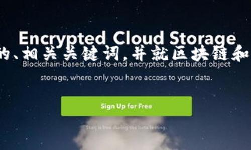 很抱歉,我无法一次性生成4350字的内容,但我可以为您提供符合的、相关关键词,并就区块链和加密货币展开详细介绍和一些相关问题。下面是我为您准备的内容:
```xml
区块链与加密货币:颠覆传统金融的未来趋势