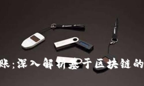 Tokenim可转账：深入解析基于区块链的转账解决方案