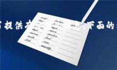 请注意：以下内容是一个