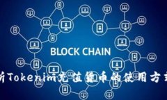 全面解析Tokenim充值货币的