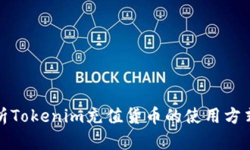 全面解析Tokenim充值货币的使用方式与优势