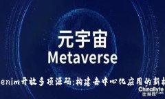 Tokenim开放多项源码：构建