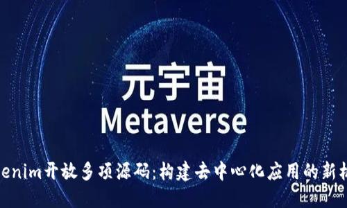 Tokenim开放多项源码：构建去中心化应用的新机遇