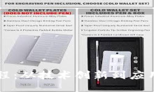 ```xml
探索以太坊的发展历程：从技术创新到应用广泛的加密数字货币