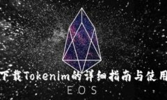 安卓下载Tokenim的详细指南