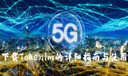 安卓下载Tokenim的详细指南与使用技巧