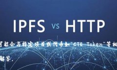 CTE在加密货币领域并没有